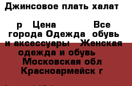 Джинсовое плать-халат 48р › Цена ­ 1 500 - Все города Одежда, обувь и аксессуары » Женская одежда и обувь   . Московская обл.,Красноармейск г.